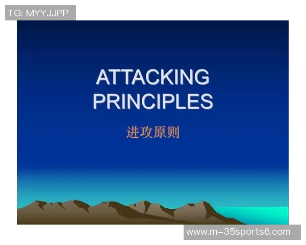 足球进攻原则解析与实战应用探讨提升球队进攻效率的关键策略与技巧